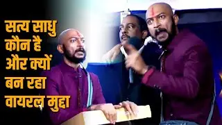 Satya Sadhu कौन हैं? Identity, latest events और social media पर क्यों trending