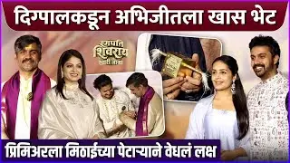 दिग्पालने दिली खास भेट, अभिजित गहिवरला | रणपति शिवराय स्वारी आग्रा | Grand Premiere | Mrathi Celebs