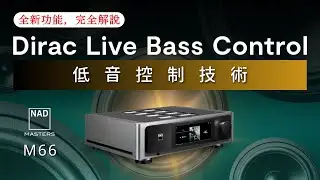 【#產品介紹】DLBC 低音控制技術 完整解說! NAD M66 獨家功能