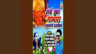 Aai Tuza Gabhara Fulani Sajavila