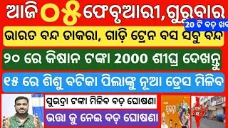 today's morning news odisha/5 february 2026 /subhadra yojana online apply process/ odisha news today