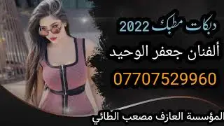مطبك وطبل عراقي 2022 جديد وحصري الفنان جعفر الوحيد والعازف مصعب الطائي اشترك بل القناه على يوتيوب