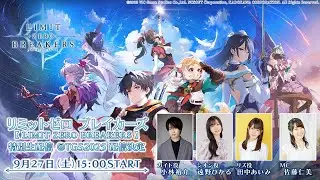 『リミットゼロ ブレイカーズ（LIMIT ZERO BREAKERS）』特別生配信 ＠TGS2025