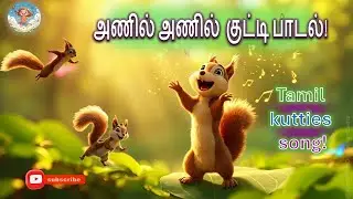 அணில் அணில் குட்டி 🐿️ | Tamil Kids Song | Cute Squirrel Song for kids | Kutti Anil Marathil Paayudhu
