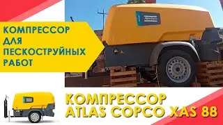 Дизельный компрессор Atlas Copco xas 88