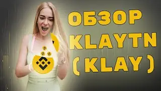 Как участвовать на Binance launchpad &bull; Обзор Klaytn (KLAY)