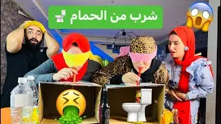 لا تشرب المشروب الخطأ 😱 مقلبنا و شربنا من الحمام 🤮🚽