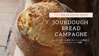 How to make Campagne【パン焼き】レーズン酵母で本格的なカンパーニュを焼く 【料理】