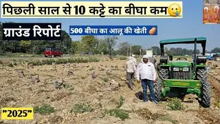 10 कट्टे का बीघा कम पैदावार 🥲 ग्राउंड रिपोर्ट (आगरा जोन) जबरदस्त खुदाई 🥔 भविष्य पर क्या आकलन? 2025