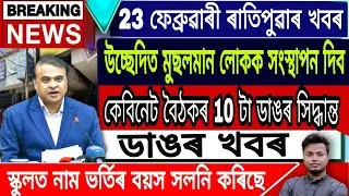 Assamese News Today || 23 February/Morning News/Assam Cabinet News/Newslive/HimantaBiswaSarma/Assam.