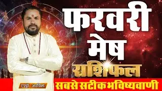 Mesh Rashi February 2025 | मेष राशि फरवरी 2025 राशिफल | Aries Horoscope | AstroArvind