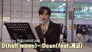 4k | 241109 건대 청춘뜨락 한음 버스킹 D(half moon)- Dean(feat.개코) Cover by [HANEUM]