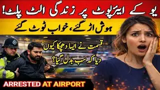 UK Shock: Pakistani&rsquo;s Immigration Dream Shattered  Arrested at Airport After 19 Years?