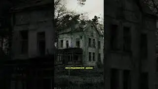 Дом на окраине 2 #subscribe #мистика #creepy #horrorstories #recommended #смерть #рекомендации #like
