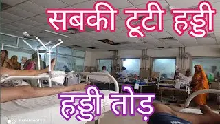 सबकी टूटी हड्डी | Sabki tuti haddi | Hospital Vlog | #vlog | Desi D Vlog