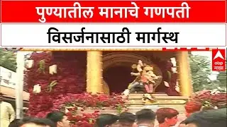 Pune Ganesh Visarjan | पुण्यातील मानाचे गणपती विसर्जनासाठी मार्गस्थ