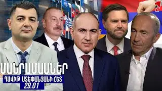ՄԱՆՐԱՄԱՍՆԵՐ ԴԱՎԻԹ ՍՏԵՓԱՆՅԱՆԻ ՀԵՏ