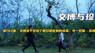 第193集，文博終于見到了他日思夜想的珍珠，可壹見面，珍珠就暈倒了《文博與珍珠》