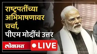 PM Narendra Modi Live: पंतप्रधान नरेंद्र मोदी राज्यसभेतून LIVE