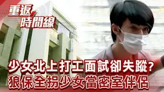 少女搭高鐵北上打工面試 閨密驚爆「人被載走了」社群對話「他」最可疑！警比對手機「保全李宗瑞」誘拐【重返時間線】李家名 @57lotto