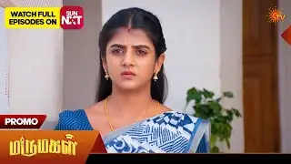 Marumagal - Promo | 05 Feb 2026 | Tamil Serial | Sun TV