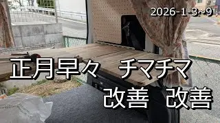 N-VAN 正月早々　チマチマ 改善 改善　2026 1 3