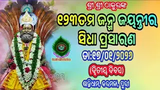 17th Jan 2026 Shree Shanti Ananda Ashram Karamala, Puri, Odisha  Live Stream. ଶ୍ରୀ ଶାନ୍ତି ଆନନ୍ଦ