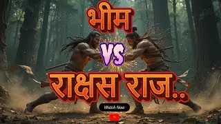 भीम Vs राक्षस राज!&rdquo; #darksecret005 #BheemAndHidimba #MahabharatStories #EpicBattle