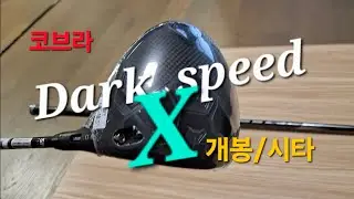다크스피드X 개봉시타