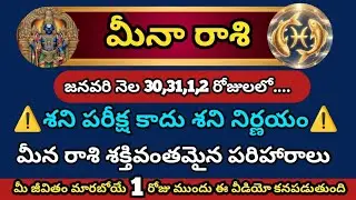 మీన రాశి వారికి దైవ సంకేతం | Jan 30–Feb 2 Meena Rasi Rasiphalalu | BrahmaSuthram