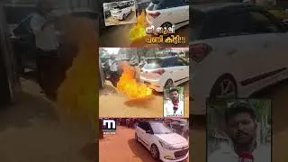 തീ തുപ്പുന്ന കാറുമായി ഷോ! രജിസ്ട്രേഷൻ റദ്ദ് ചെയ്യും, ഉടമയ്ക്ക് MVD വക പണി! വാഹനവും ഉടമയും ഒളിവിൽ