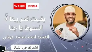 بقيت تمر بينا + السوط - العميد احمد محمد عوض