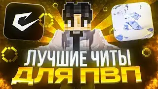 С ЭТИМИ ЧИТАМИ Я УБИЛ ВСЕХ! СРАВНЕНИЕ ЛУЧШИХ PVP ЧИТОВ на анархии HolyWorld - Майнкрафт ХолиВорлд