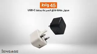 iEngage | USB-C 45W Super Fast Power Adapter | ARABIC