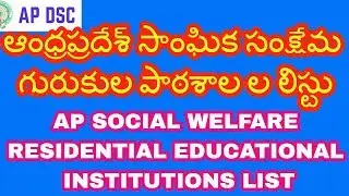 DSC ఆంధ్రప్రదేశ్ సాంఘిక సంక్షేమ గురుకుల పాఠశాలల లిస్టు-AP SOCIAL WELFARE RESIDENTIAL SCHOOLS LIST
