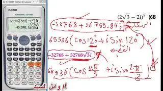 نظرية ديموافر بالالة الحاسبة
