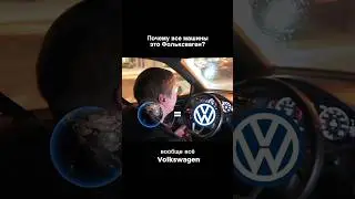 ВСЁ - Volkswagen 😱 #ваг #фольцваген #авто