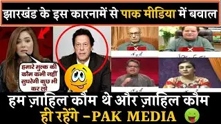 झारखंड के इस कारनामें से PAKISTANI MEDIA में बवाल | PAK MEDIA ON INDIA LATEST TODAY