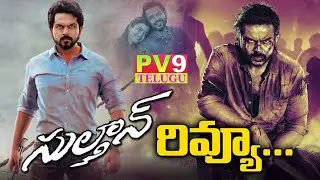 Sultan Review | Karthi, Rashmika Mandanna | Sultan Genuine Public Review | Sultan Public Talk | PV9