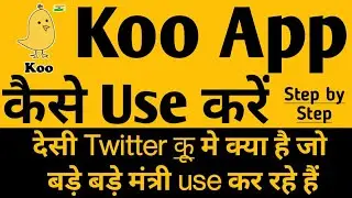 Koo app, Koo app kya hai, Koo app kaise use kare, Koo app how to use, Koo app kaise chalayen