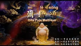 彌勒頌 Mi Le Song [Gita Puja Maitreya]