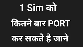 1 sim ko kitni bar port kar sakte hain | sim port kitni baar kar sakte hain | sim Port rules