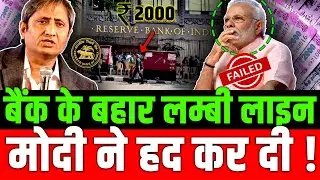 बैंक के बहार लम्बी लाइन मोदी ने हद कर दी ! 2000 Rupees Notes | Modi Government | Currency