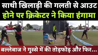 CPL 2021: Sherfane Rutherford Fumes After Being Run-out Due To Mix Up