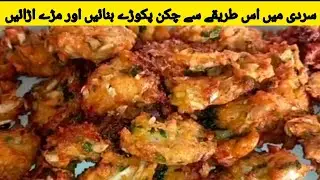 Winter special Chicken pakora recipe | Winter special recipes | Snacks recipes | Binish Ka Tiffin 