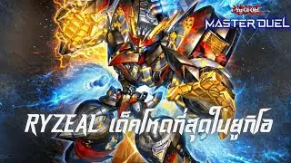 yugioh master duel RYZEAL  โชว์เด็คที่โหดสุด EP.2
