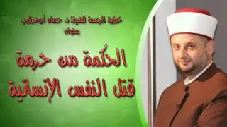الحكمة من حرمة قتل النفس الإنسانية/ خطبة الجمعة للشيخ د. حسان أبوعرقوب