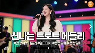 🔴실시간 🚫광고 없음  |  이 조합은 못 참지! 💥 흥이 폭발하는 트로트 메들리 🔥 최신 트로트 메들리 ㅣ 신나는 트로트 ㅣ 언제나 트로트