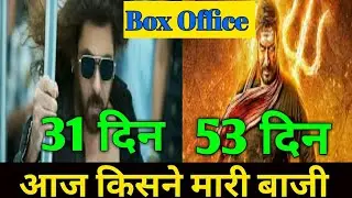 Bhola movie 52th day collection update l kbkj movie today collection report