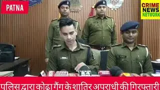 #Patna पुलिस द्वारा कोढ़ा गैंग के शातिर अपराधी की गिरफ्तारी
